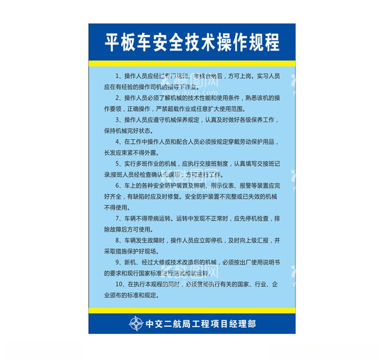 编号：39160103071717234991【酷图网】源文件下载-平板车安全技术操作规程