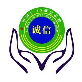 诚信品牌logo