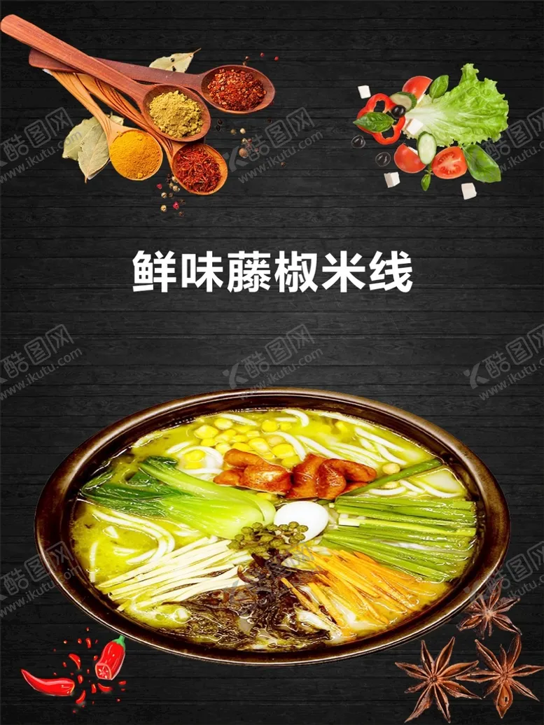 编号：20682811031702542039【酷图网】源文件下载-鲜味藤椒米线