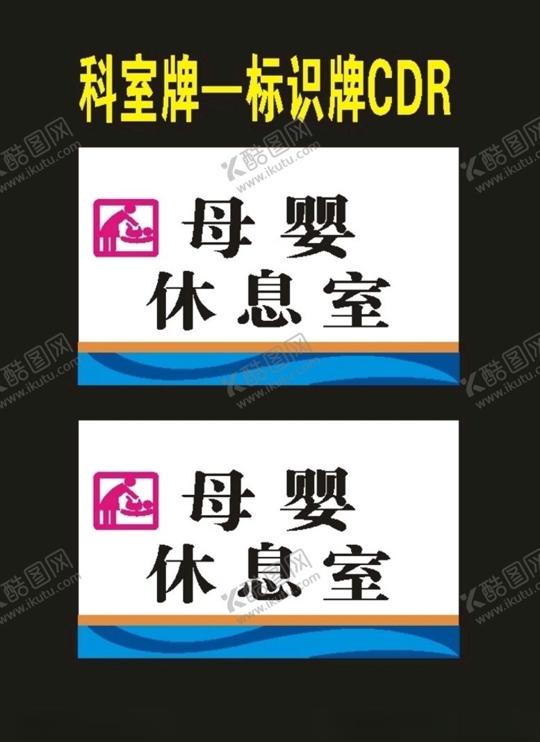编号：13812209300906584793【酷图网】源文件下载-科室牌亚克力UV母婴室