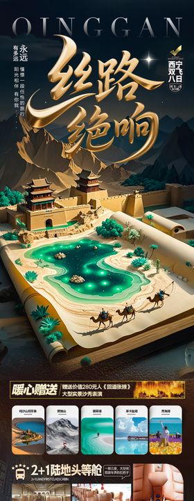 西北青甘旅游海报