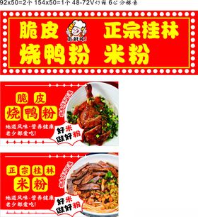 桂林米粉烧鸭粉