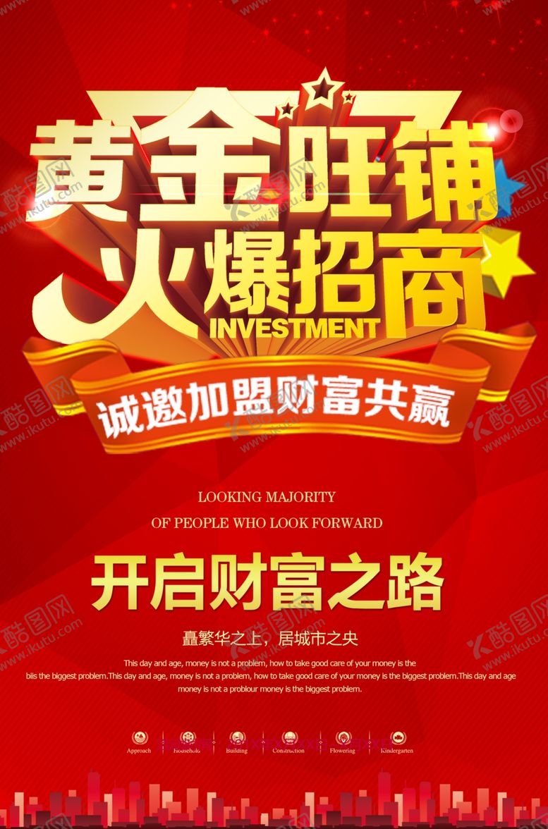 编号：54432904171310548776【酷图网】源文件下载-火爆招商促销活动宣传海报素材
