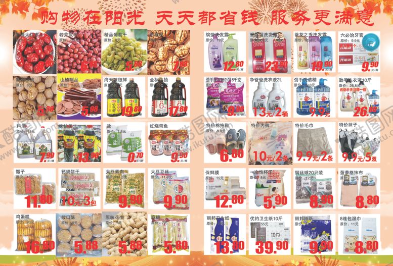 编号：73197412072110179189【酷图网】源文件下载-超市彩页
