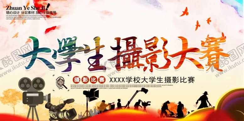 编号：13982206151537583410【酷图网】源文件下载-摄影大赛海报