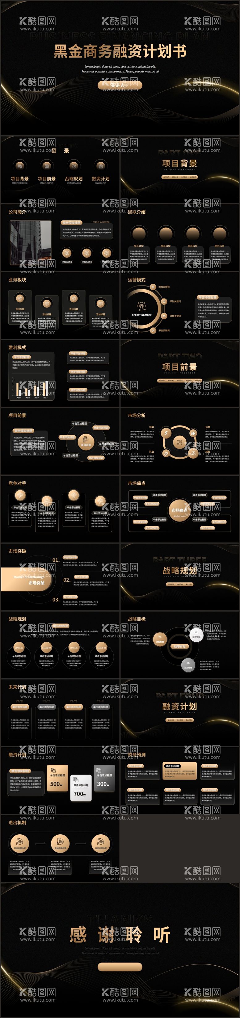 编号：59188411240240087958【酷图网】源文件下载-商务风创业融资计划书黑金PPT