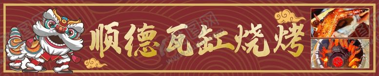 编号：35680901191014469943【酷图网】源文件下载-顺德娃缸烧烤