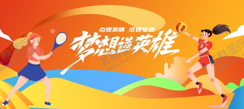 编号：56858604091227361818【酷图网】源文件下载-活力运动畅享欢乐时光