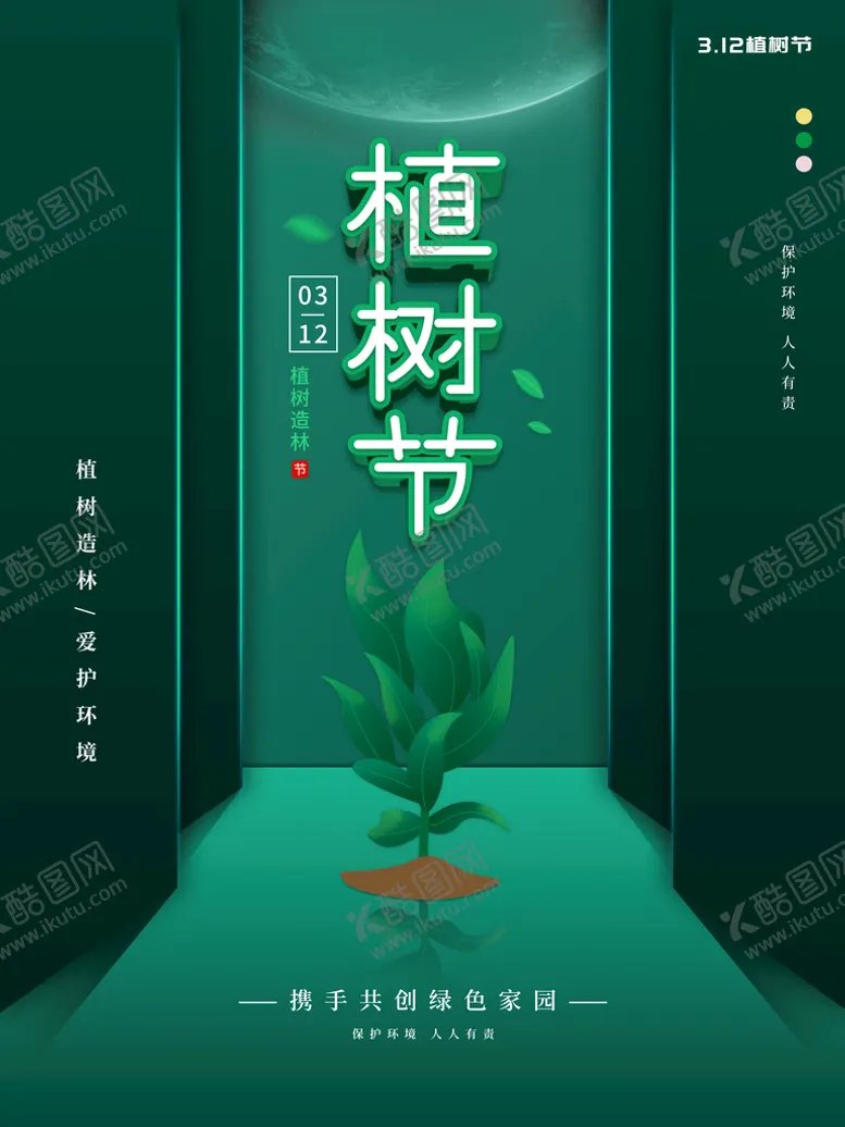 编号：44671211210436457060【酷图网】源文件下载-植树节