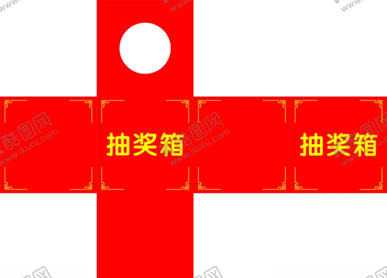 编号：84331306302347245556【酷图网】源文件下载-抽奖箱