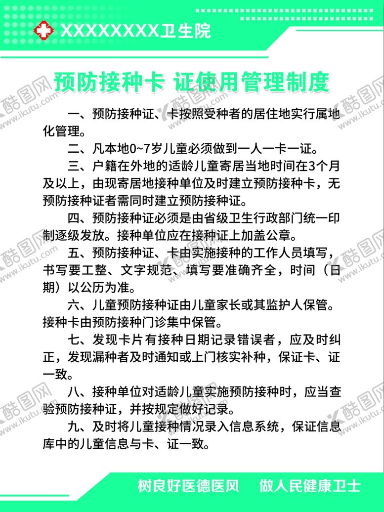 编号：75130105070222219824【酷图网】源文件下载-预防接种卡证使用管理制度