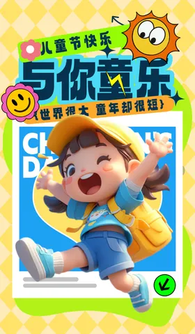 儿童节海报六一促销心晚会宣传