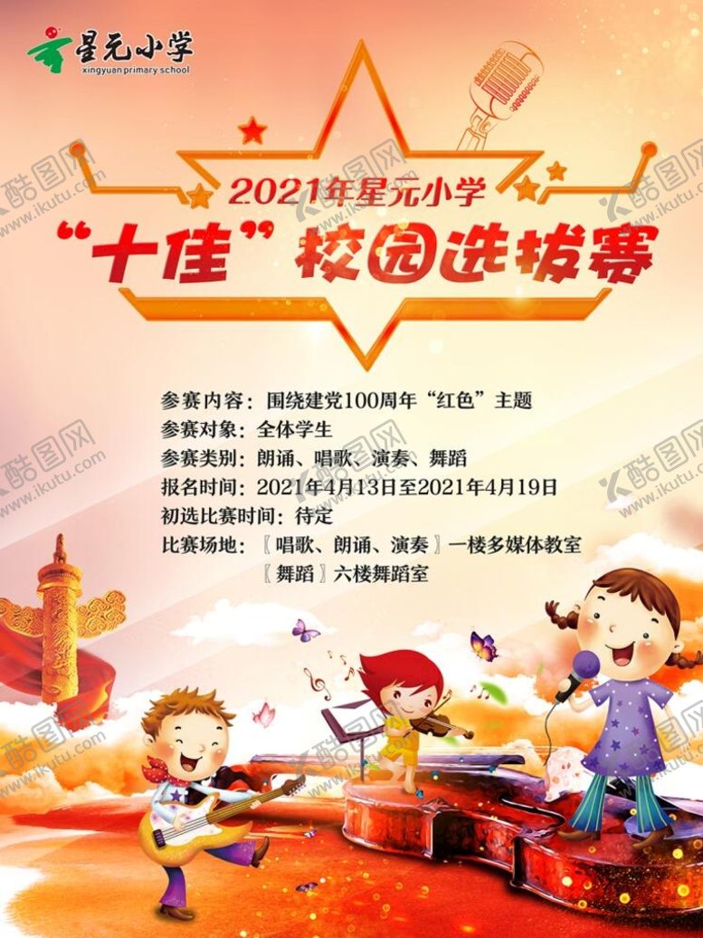编号：93106809222319506132【酷图网】源文件下载-小学十佳校园选拔赛