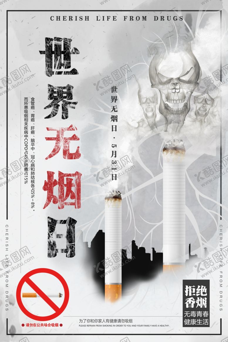 编号：10912207090526283843【酷图网】源文件下载-禁止吸烟