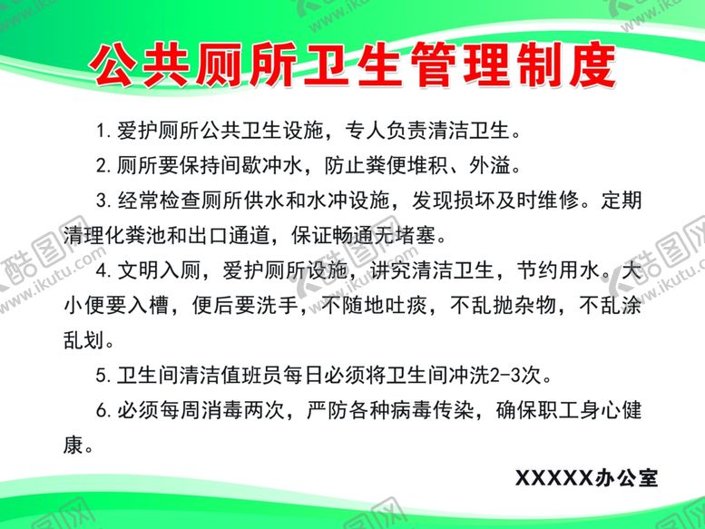 编号：56816804180650551103【酷图网】源文件下载-厕所制度