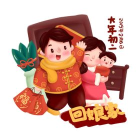 大年初二
