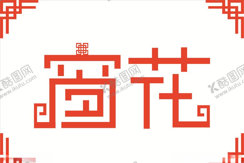 编号：66278309250947062987【酷图网】源文件下载-窗花设计