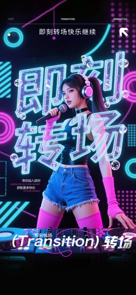 酒吧转场海报