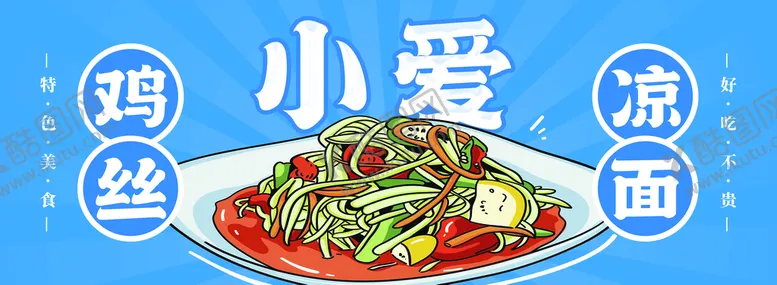 编号：21056910081723429176【酷图网】源文件下载-餐饮鸡丝凉面美团店招海报