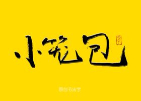 小笼包餐饮书法字