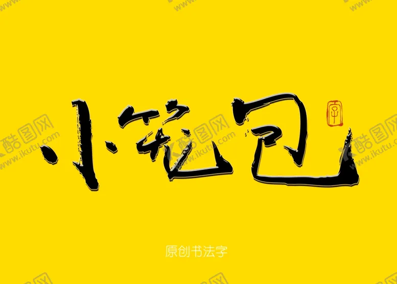 编号：29589006271536323784【酷图网】源文件下载-小笼包餐饮书法字