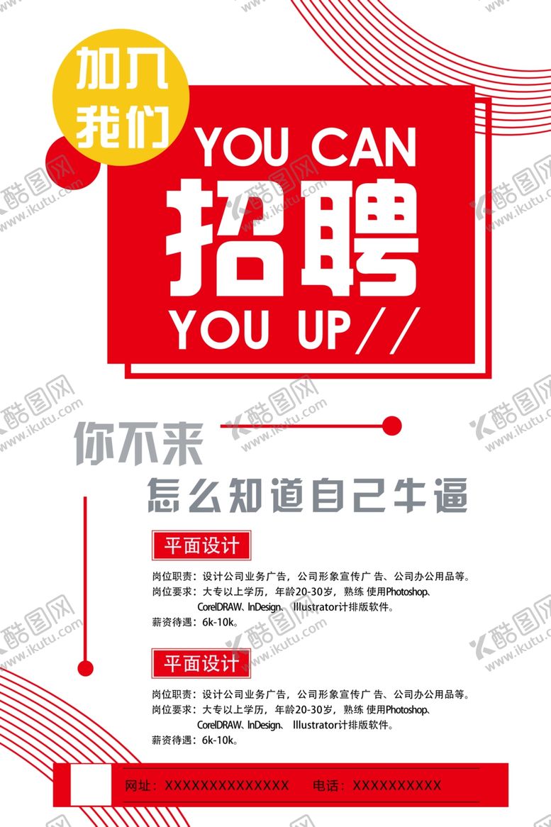 编号：94237707051832153965【酷图网】源文件下载-招聘海报