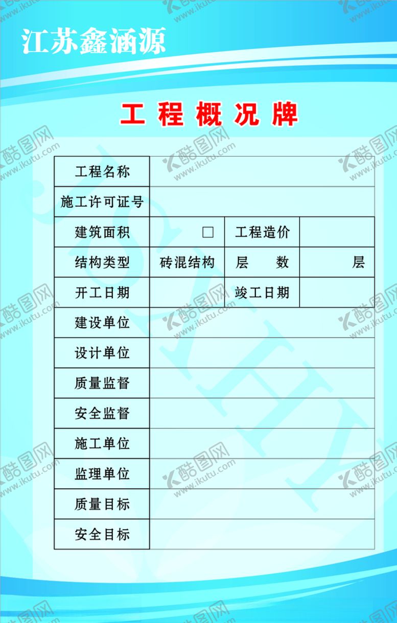 编号：87029806302019271423【酷图网】源文件下载-工程概况牌