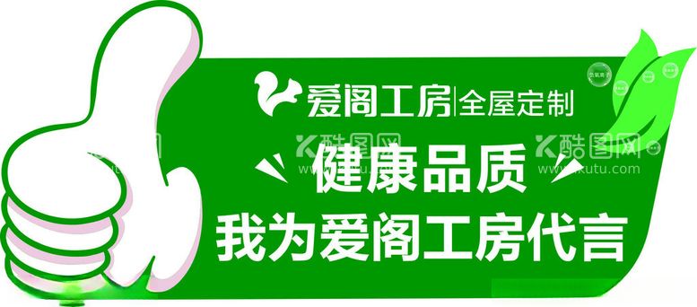 编号：58584012211137486648【酷图网】源文件下载-爱阁工房代言牌