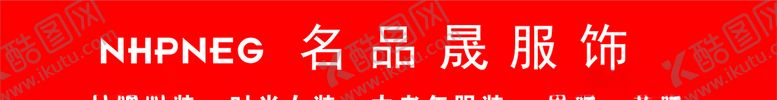 编号：58139104180005442786【酷图网】源文件下载-名品晟服饰