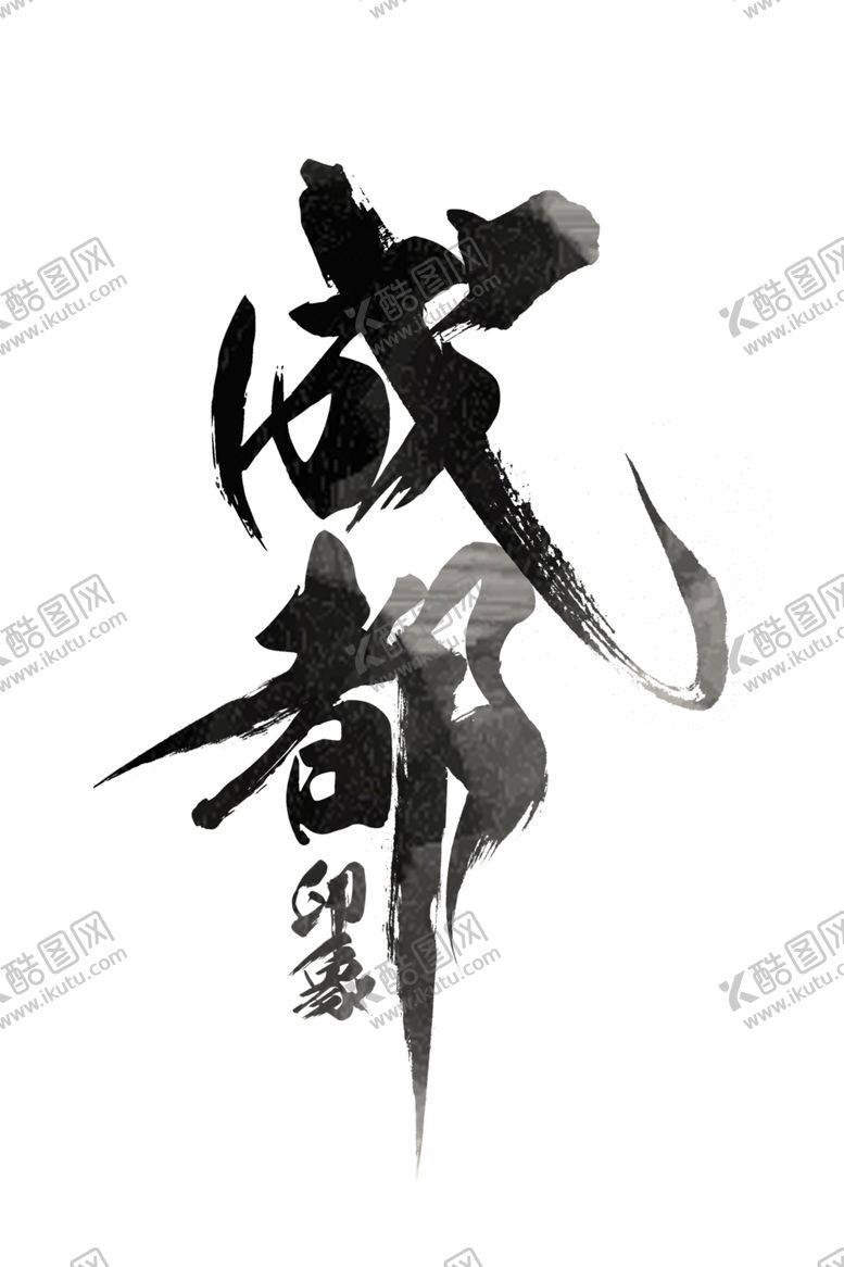 编号：94173207060252328823【酷图网】源文件下载-成都印象字体字形主题海报素材
