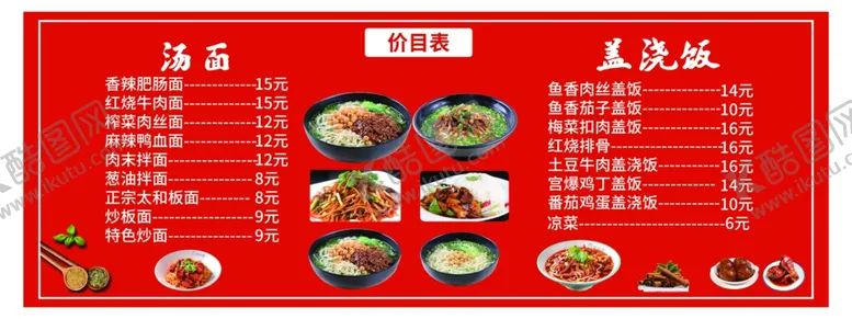 编号：76591702100321549222【酷图网】源文件下载-面馆价格表
