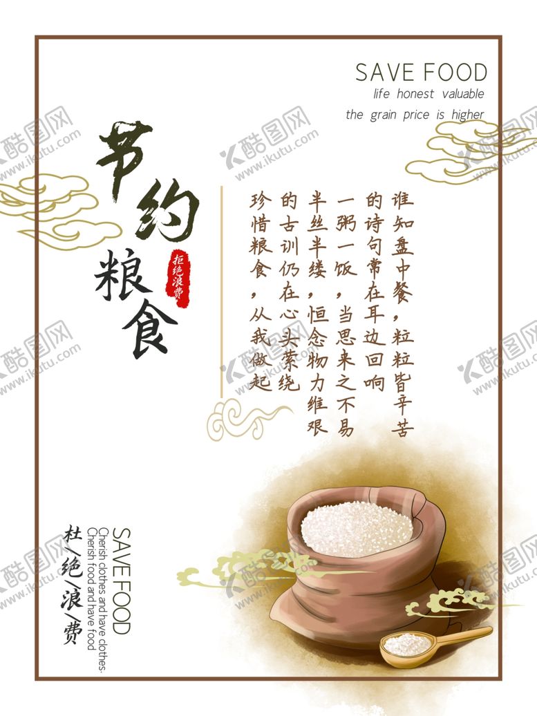 编号：50654706151001066662【酷图网】源文件下载-节约粮食