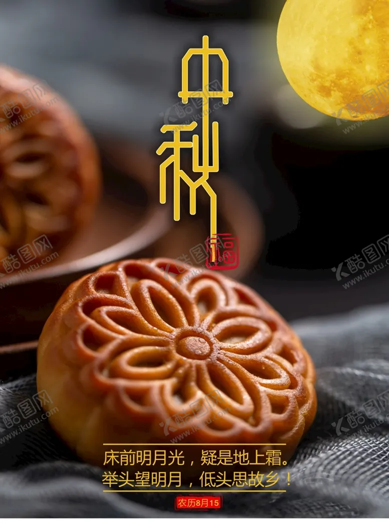 编号：33203001261301194359【酷图网】源文件下载-中秋