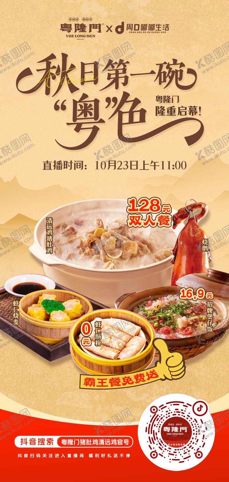 编号：55990010242159362303【酷图网】源文件下载-秋天粤色菜直播海报