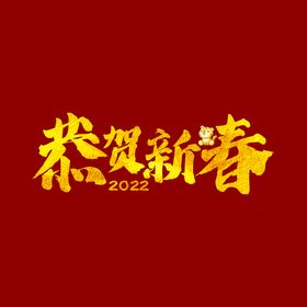 恭贺新春字体