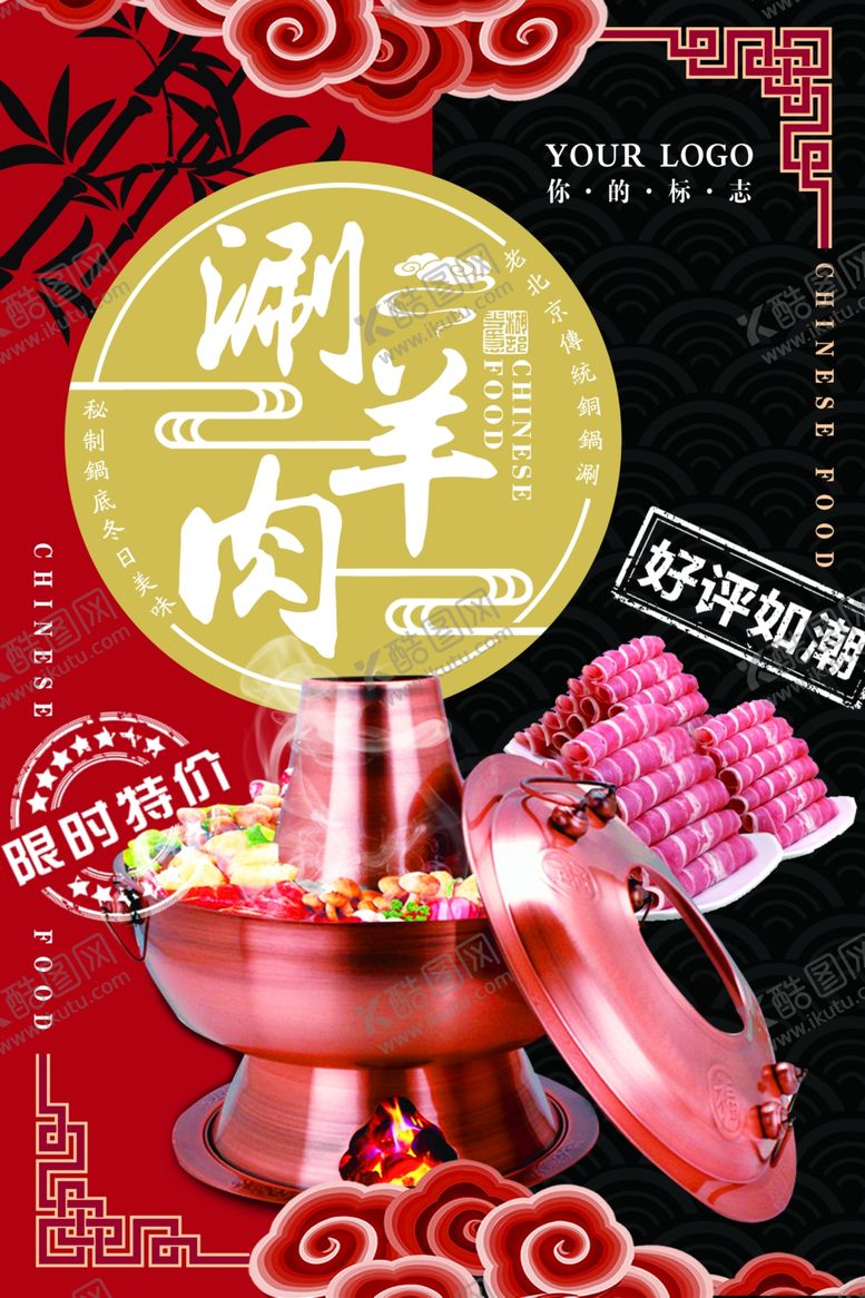 编号：34137109181725474351【酷图网】源文件下载-涮羊肉传统美食海报