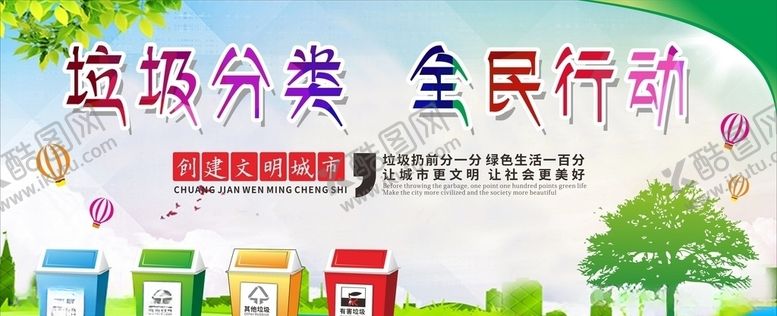 编号：86991410100804535131【酷图网】源文件下载-垃圾分类爱护环境讲文明