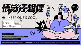 卡通人物教你保持情绪冷静