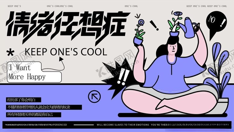 编号：22637212191412201217【酷图网】源文件下载-卡通人物教你保持情绪冷静