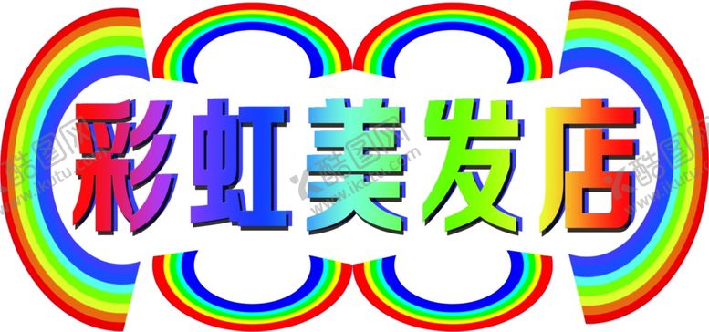 编号：75607810101643221077【酷图网】源文件下载-彩虹美发店