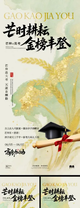 高考芒种联动系列海报