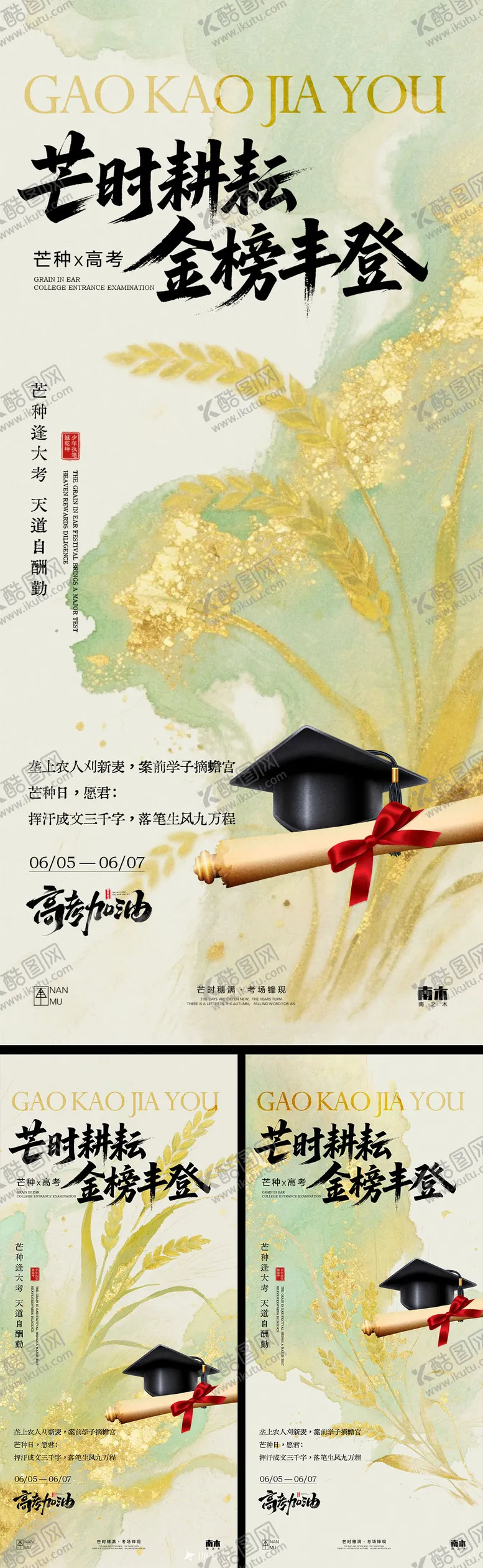 编号：74281106151734399084【酷图网】源文件下载-芒种高考中考系列海报