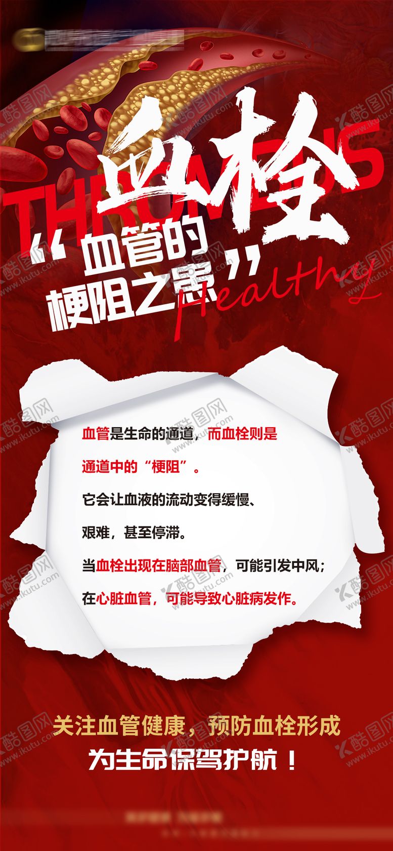 编号：16169410102021568069【酷图网】源文件下载-医疗血栓宣传海报