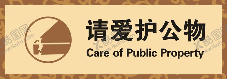 编号：48734901261441185458【酷图网】源文件下载-请爱护公物