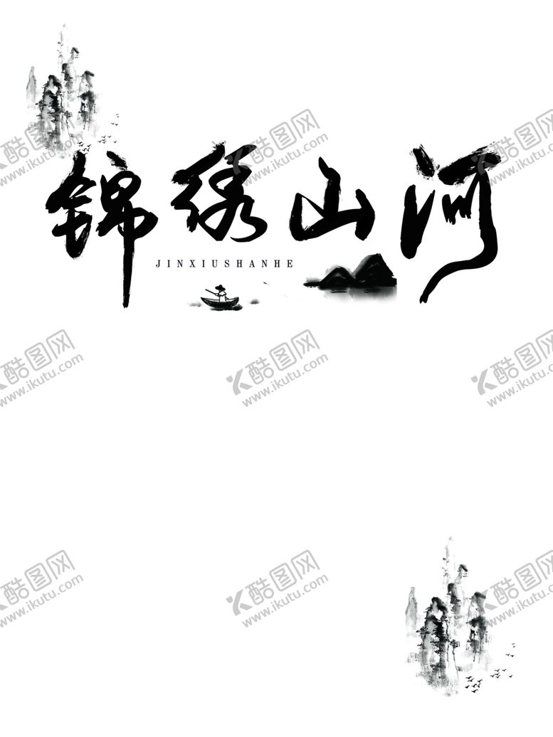 编号：83557102130819397702【酷图网】源文件下载-锦绣山河