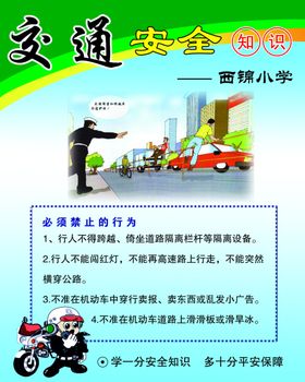交通安全