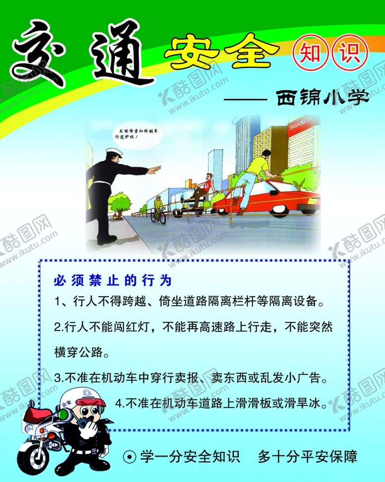 编号：73452207060035481288【酷图网】源文件下载-交通安全