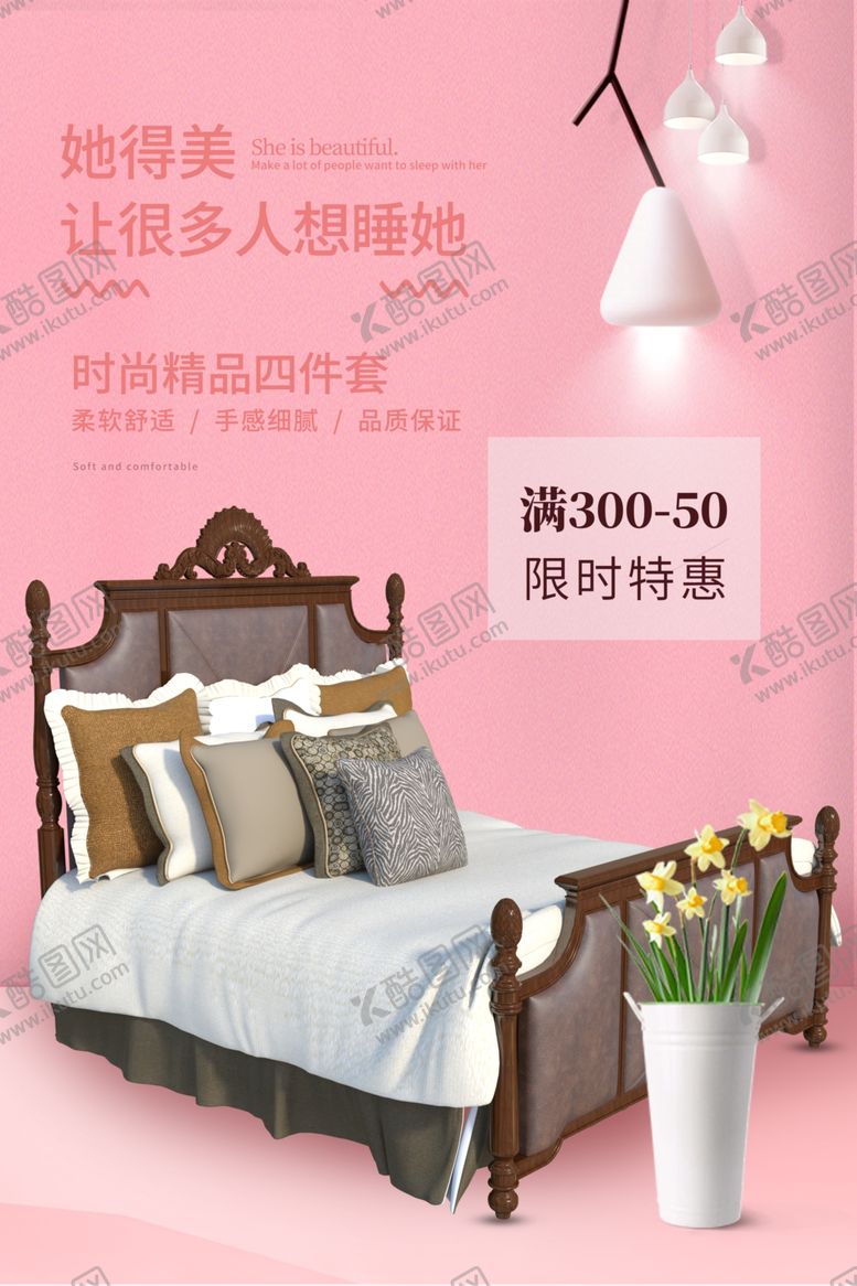 编号：55360605161547285281【酷图网】源文件下载-床上用品家具简约海报图片