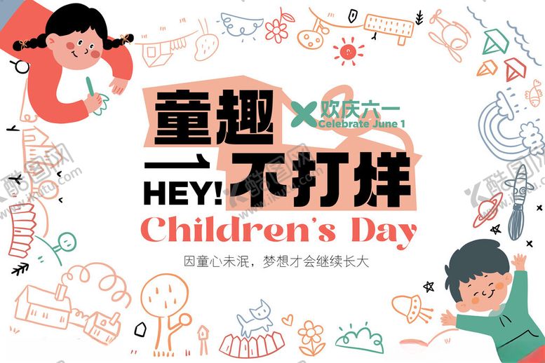 编号：88803104060317536300【酷图网】源文件下载-童趣六一卡通背景板