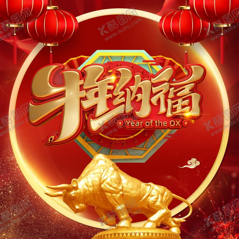 编号：90993910260207362350【酷图网】源文件下载-牛年